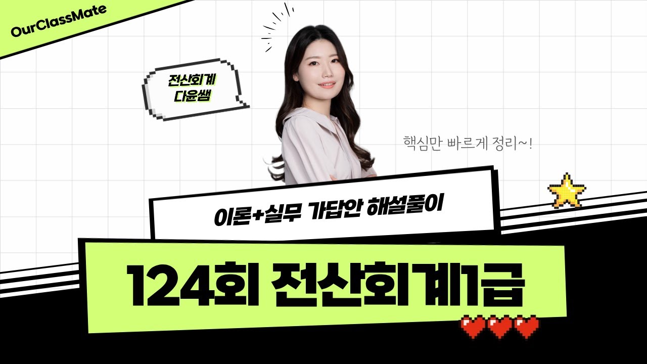 124회 전산회계1급｜가답안 해설강의🔥ㅣ헷갈리는 문제 정리ㅣ 전산회계 고다윤