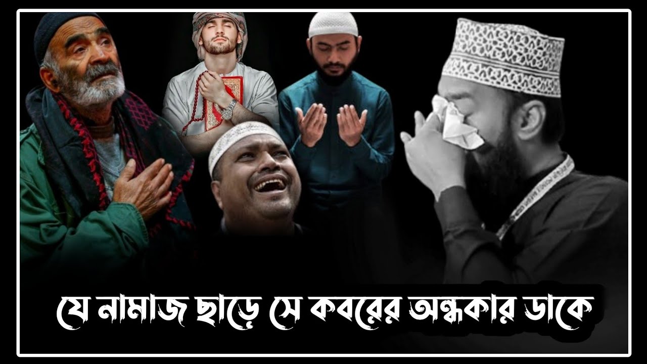 যে নামাজ ছাড়ে সে কবরের অন্ধকার ডাকে।সৈয়দ মোকাররম বারী ওয়াজ।sayed mukarram bari waz!motivational waz!