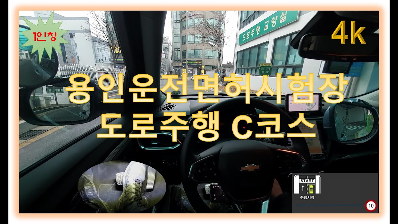 용인면허시험장 도로주행 C코스