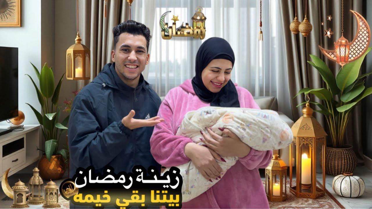علقنا زينة رمضان 🌙2026 في بيتنا لي اول مره هنبقي تلاتة😭بوجود البيبي بتاعتنا اللهم بارك🥰