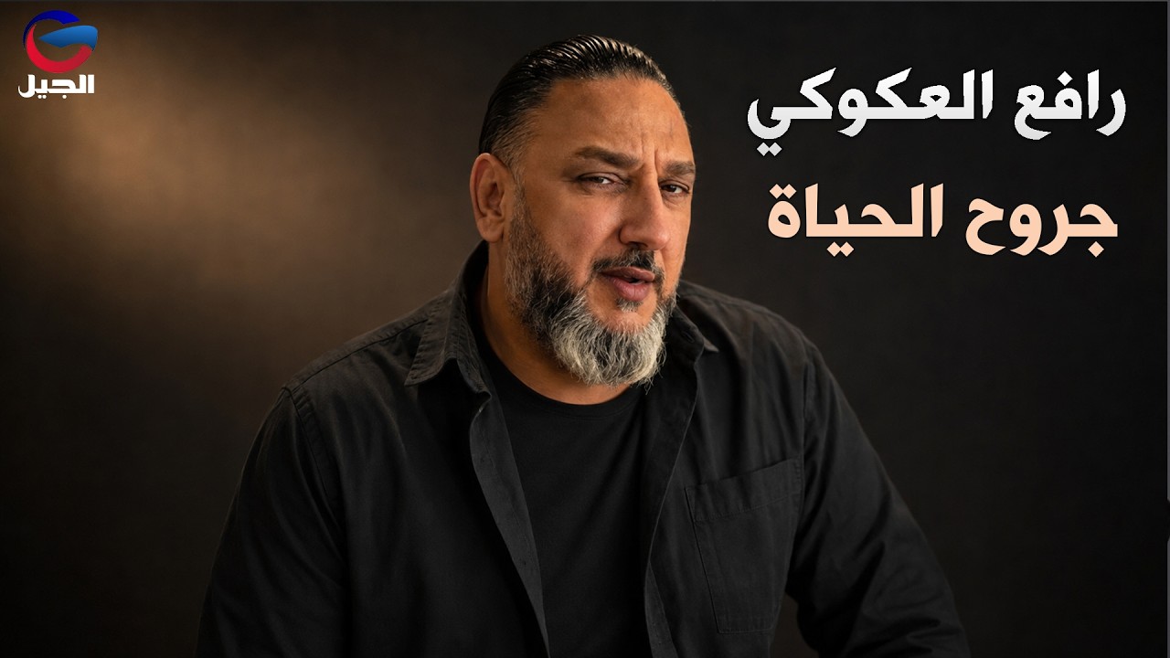 رافع العكوكي جروح الحياة Rafe Al-Akouki