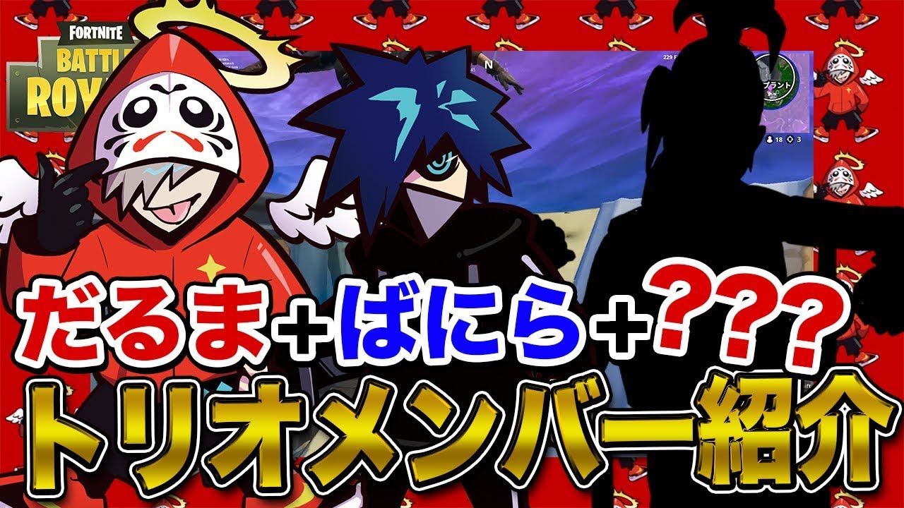 だるま＋ばにら＋？？？ トリオメンバーはあの人で決定！！！ [フォートナイト]