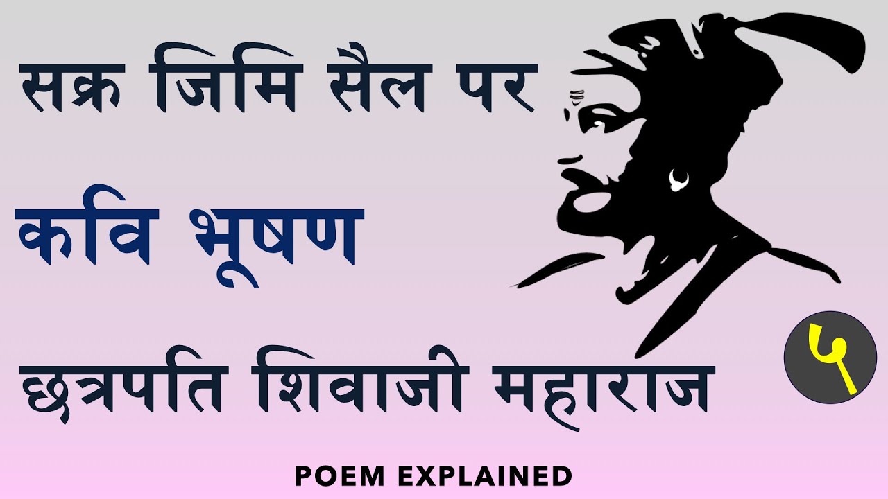 Sakr Jimi Sail Par -Explained- Poem on Chhatrapati Shivaji Raje -Bhushan सक्र जिमि सैल पर -  Dheeraj