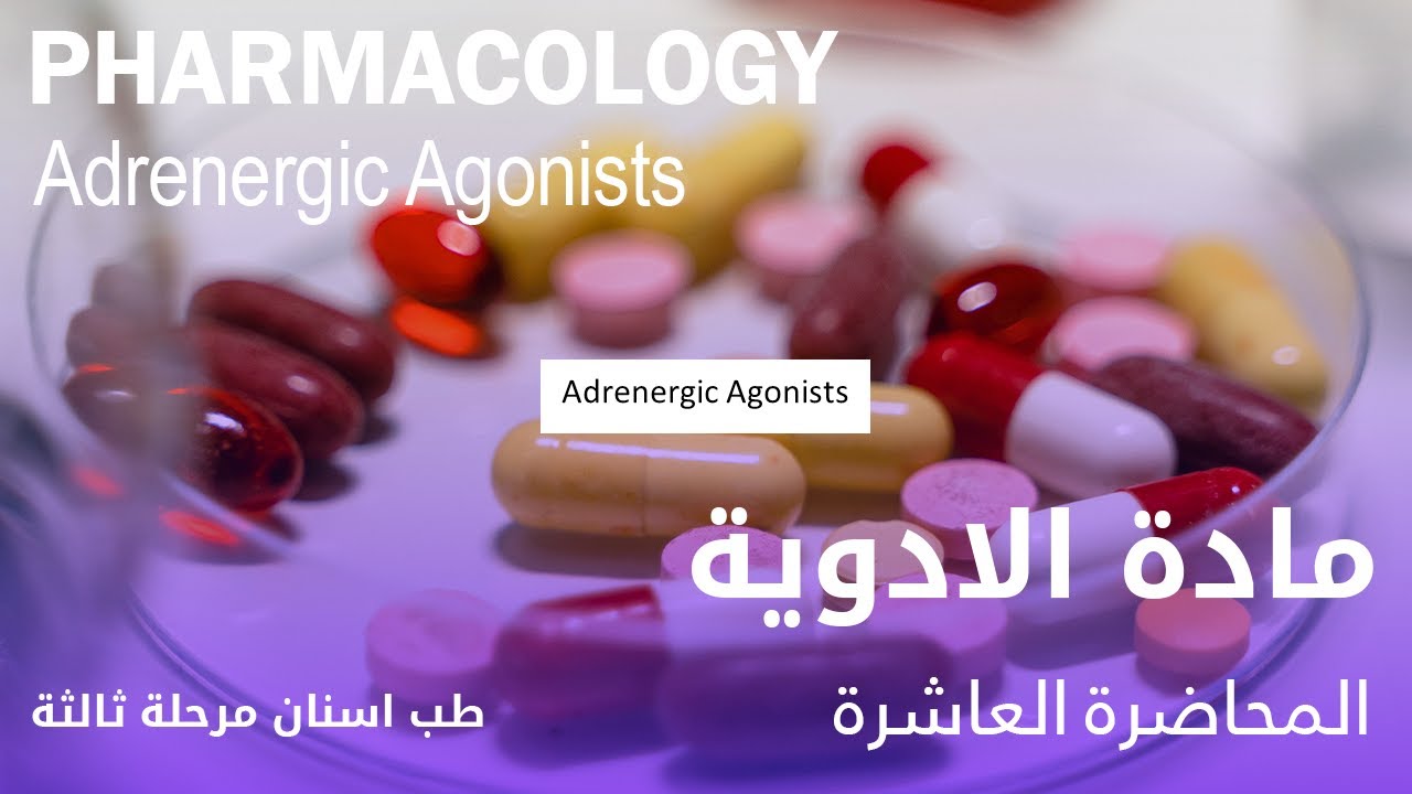 مادة الادوية المحاضرة العاشرة - Pharmacolgy Adrenergic Agonists