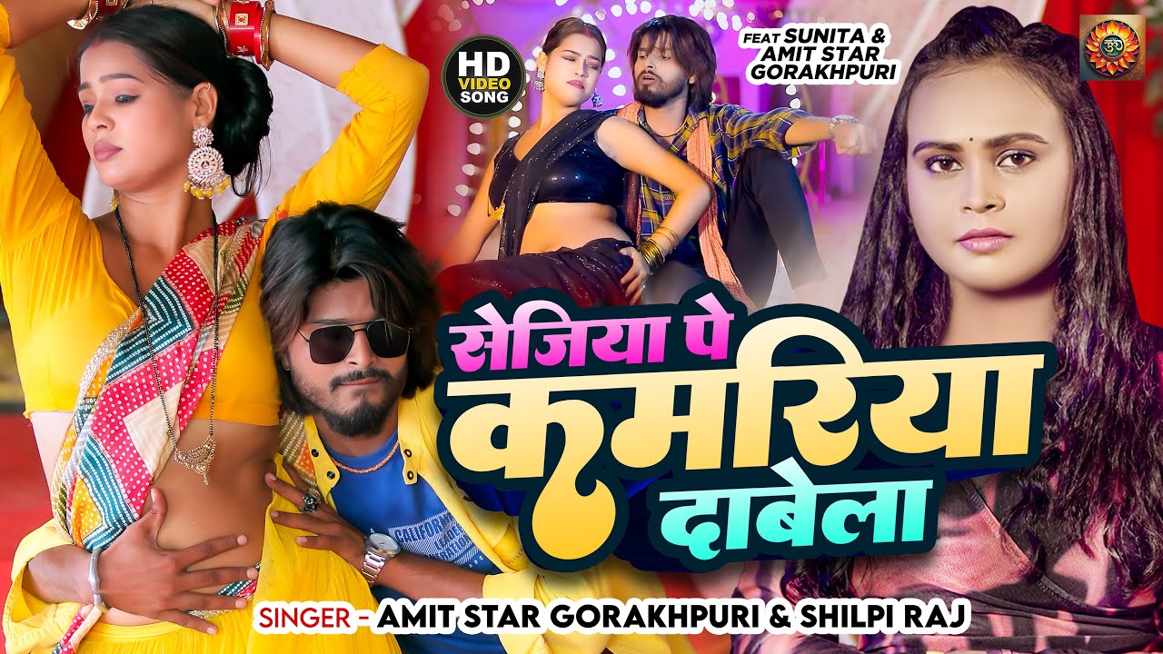 #video |गर्मी में मली ठाढ़ा तेलवा बलम | kamar me mli thagha | #Amit Star Gorakhpuri, #Shilpi Raj 2025