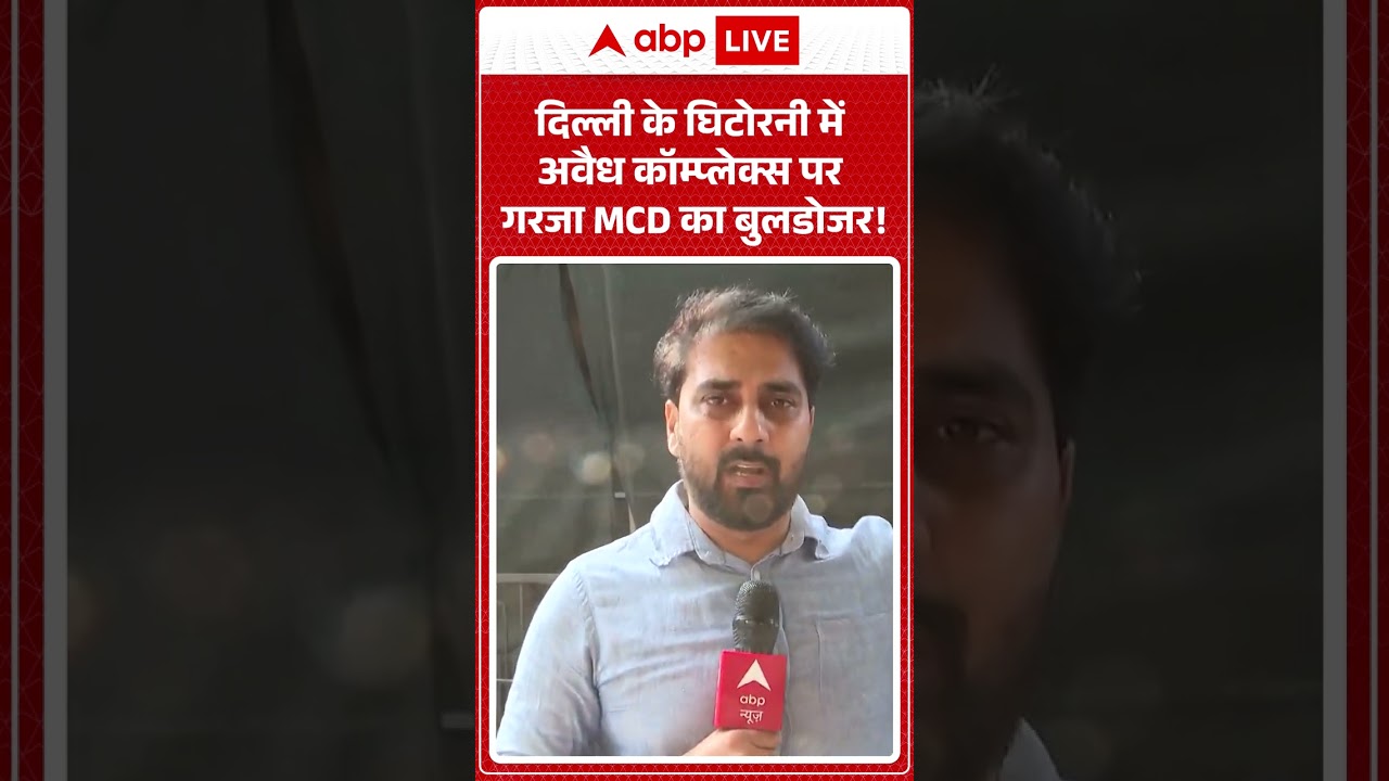 Delhi Bulldozer Action: दिल्ली के घिटोरनी में अवैध कॉम्प्लेक्स पर गरजा MCD का बुलडोजर! | #ytshorts