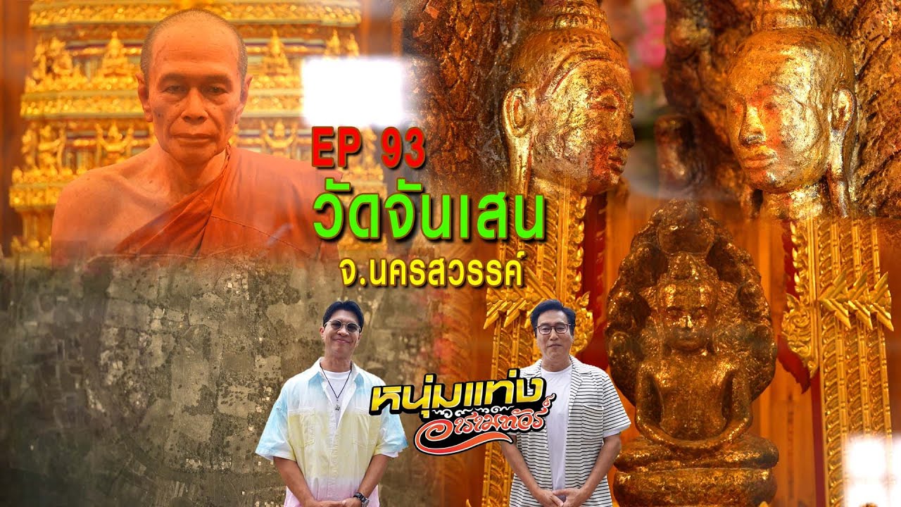 หนุ่มแท่ง อารามทัวร์ EP.93 | วัดจันเสน จ.นครสวรรค์ | 18 ต.ค.68