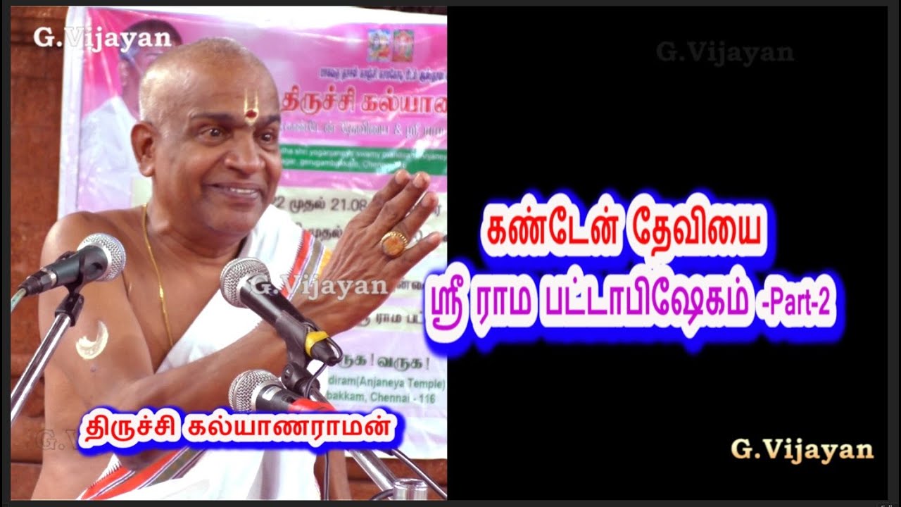 கண்டேன்  தேவியை,   ஸ்ரீ ராம  பட்டாபிஷேகம் -2 , சுந்தரகண்டம், ராம நாமமகிமை, Trichy Kalyanaraman