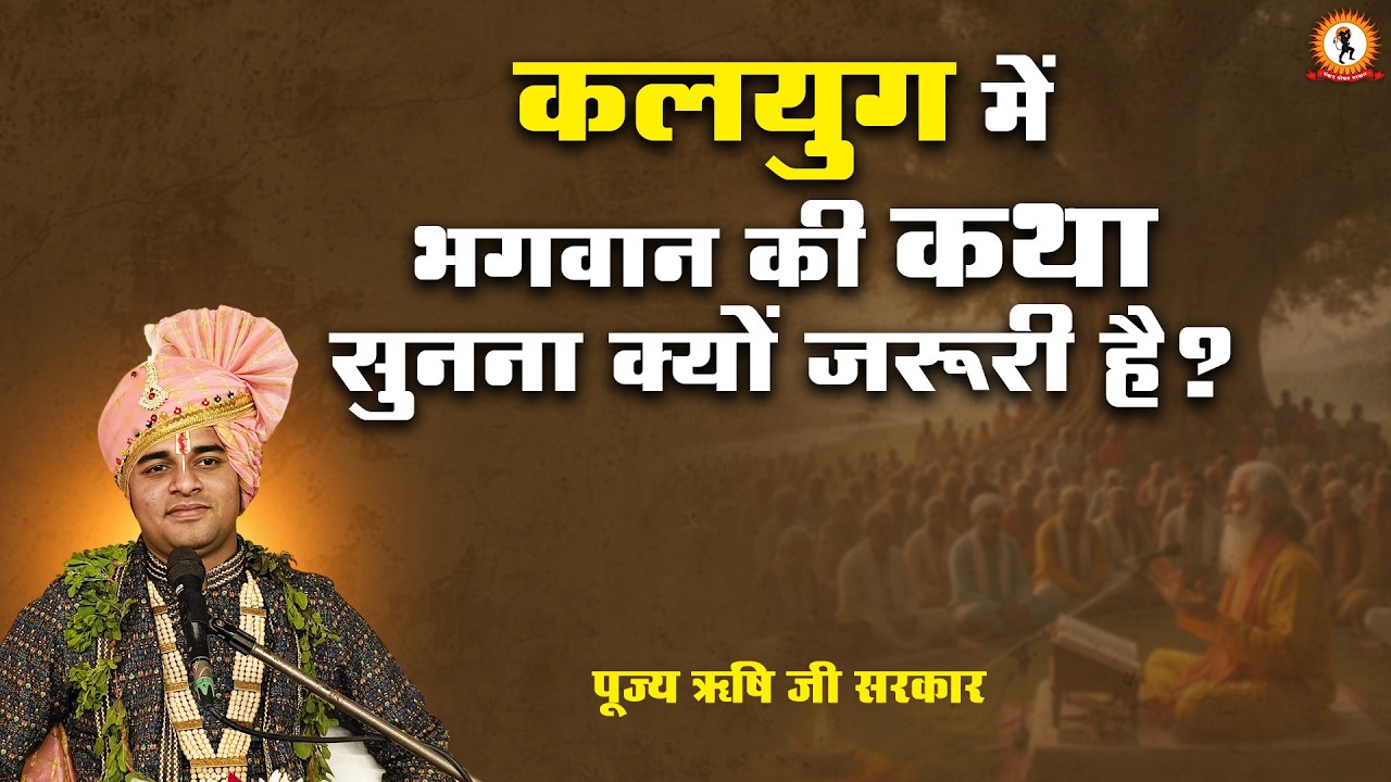 कलयुग में भगवान की कथा सुनना क्यों जरूरी है ?  Rishi Ji Sarkar