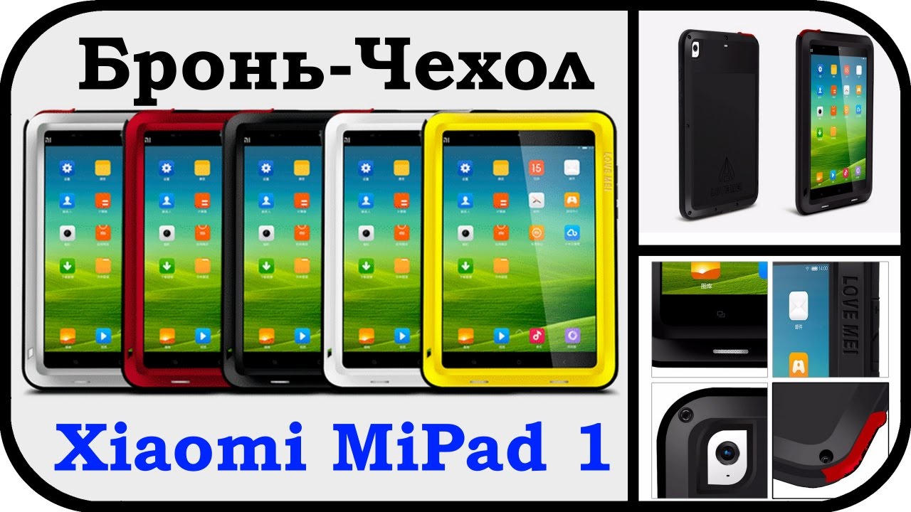 Противоударный Защитный Чехол для Xiaomi Mi Pad 1 (Бренд Love Mei Case)