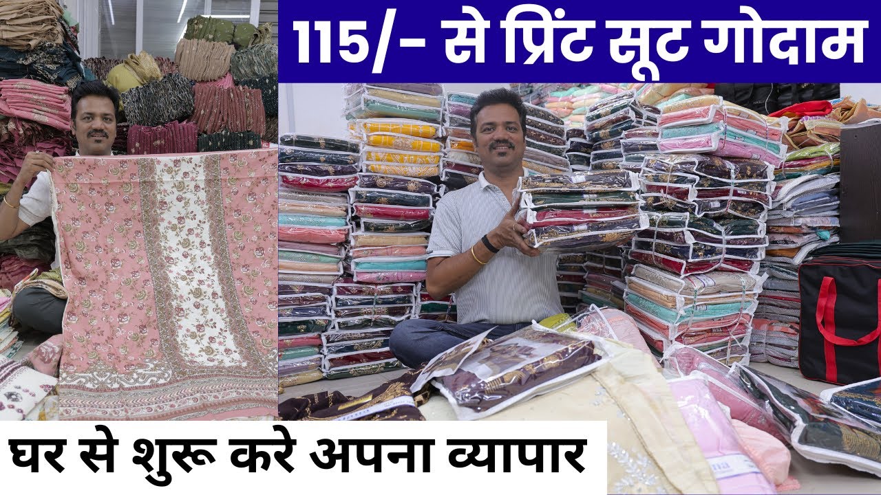 115/- से प्रिंट सूट गोदाम | घर से शुरू करे अपना व्यापार surat suit dress wholesale market