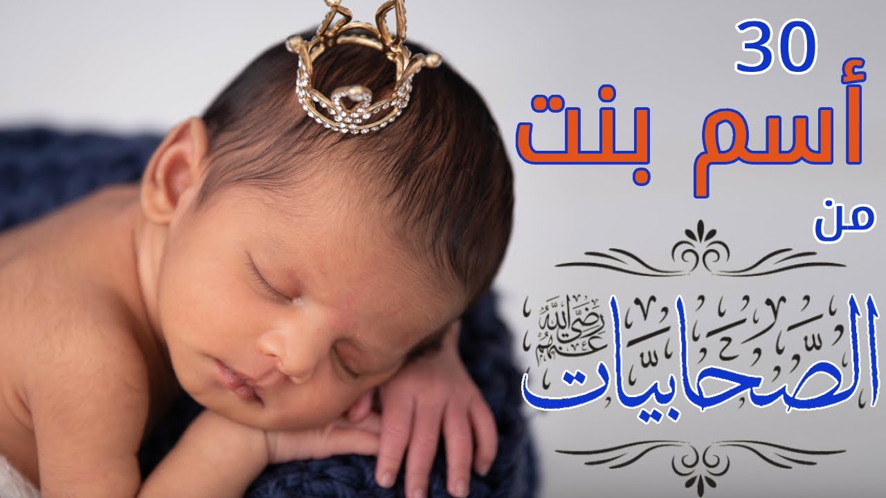 أسماء بنات من الصحابيات الكريمات مع المعنى