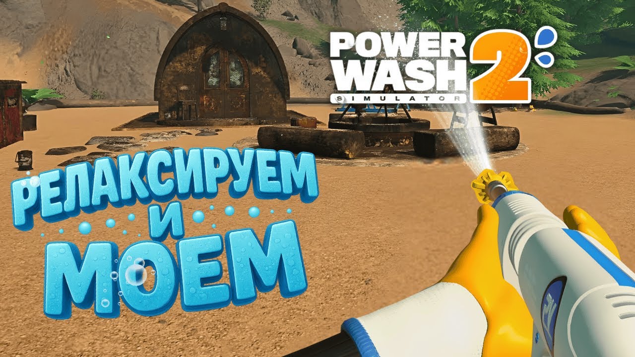 Медвежий домик?! | PowerWash Simulator #2
