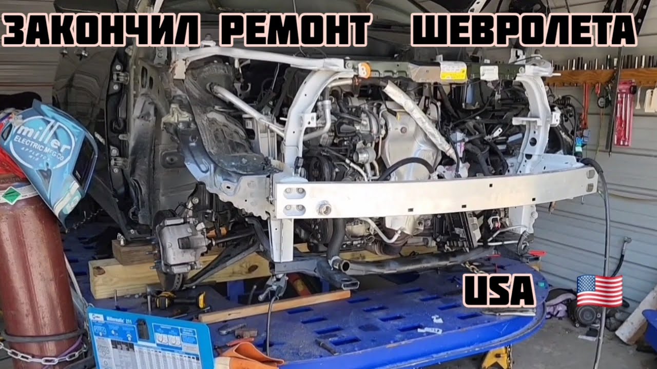 ЗАКОНЧИЛ РЕМОНТ ШЕВРОЛЕТА  USA 🇺🇸  