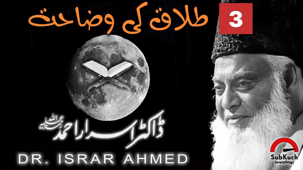 3 طلاق کی وضاحت | Understanding Divorce in Islam by Dr Israr Ahmed r.al #drisrarahmadbayan #islamic