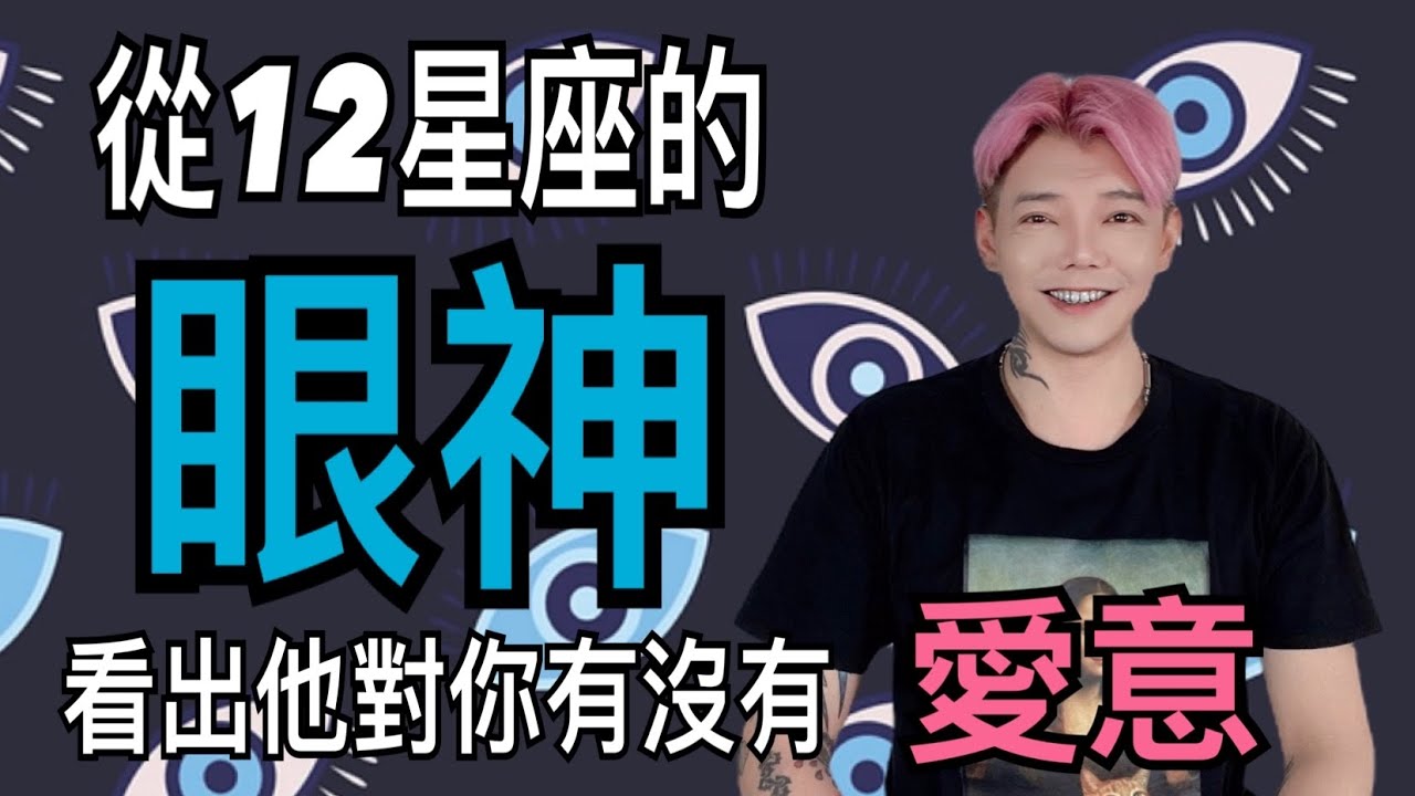 『星座』跟我一起～從眼神看出《12星座》對你有沒有愛意💕💕嘴巴可以騙人！眼睛不行😂