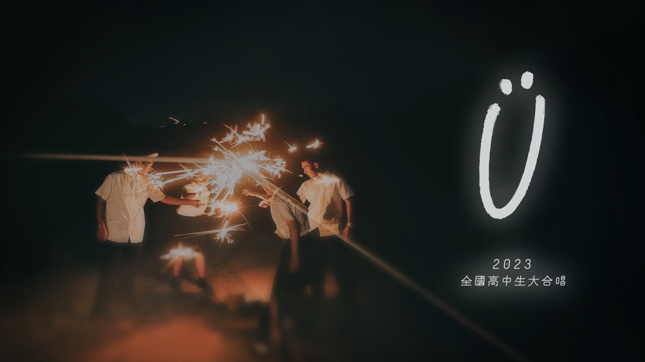 ::首播:: 《See Ü》2023 全國高中生大合唱 Music Video （官方正式 4K 版）