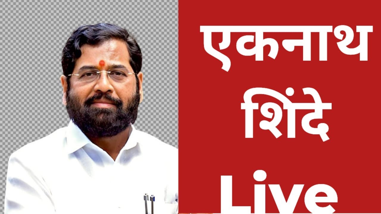 एकनाथ शिंदे लाईव्ह