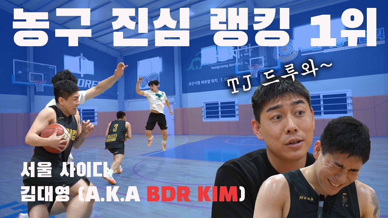 남의 랭킹 매기다 본인 랭킹 진단 받으러온 BDR 킴 - TJ 사전분석까지
