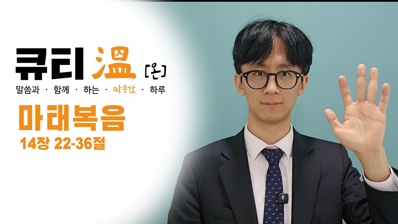 [새문안교회 청년부, 새문안 큐티온, 2/18] 마태복음 14장 22-36절 서순 전도사