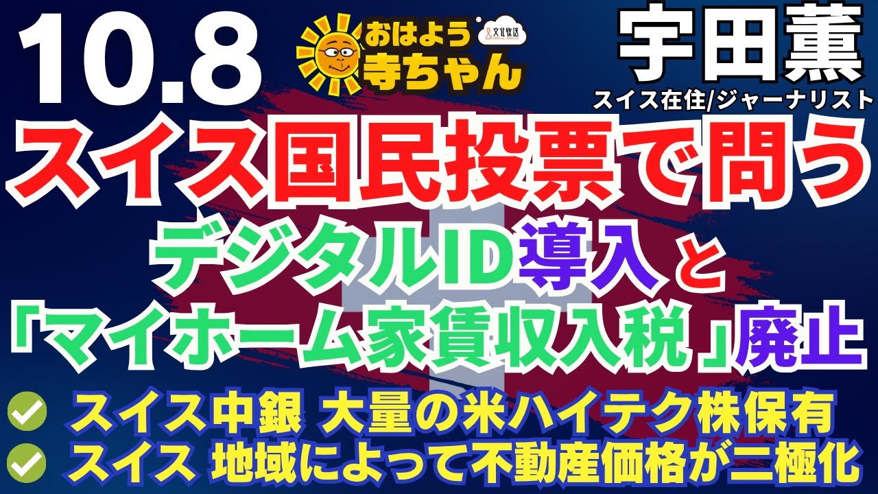 宇田薫 (スイス在住・ジャーナリスト) 【公式】おはよう寺ちゃん　10月8日(水)