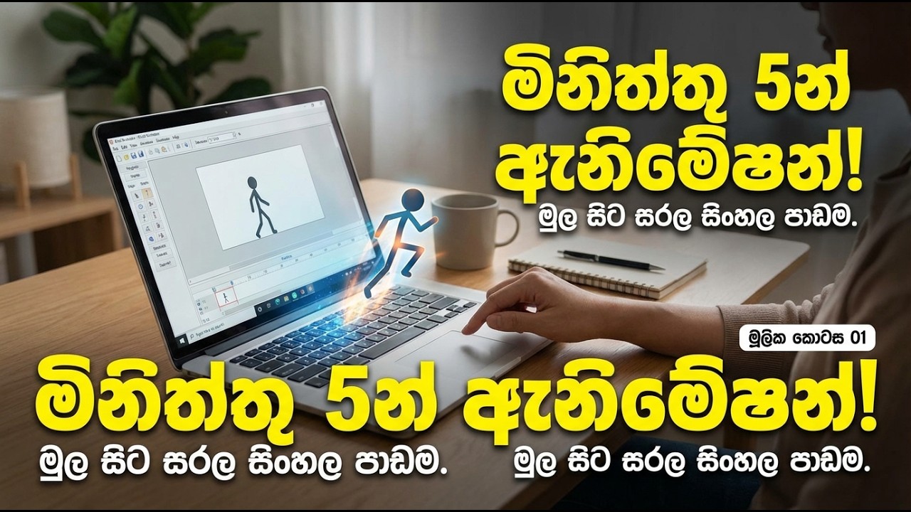 ලේසියෙන්ම 2D Animation හදමු! 🎬 Pivot Animator Basic Tutorial - Part 1