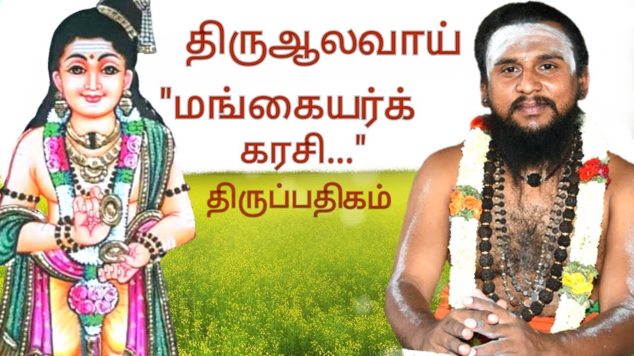 296.மங்கையர்க்கரசி வளவர்கோன் பாவை |திருஆலவாய் | திருஞானசம்பந்தர் தேவாரம் | திருமுறைத்  தமிழாகரன்