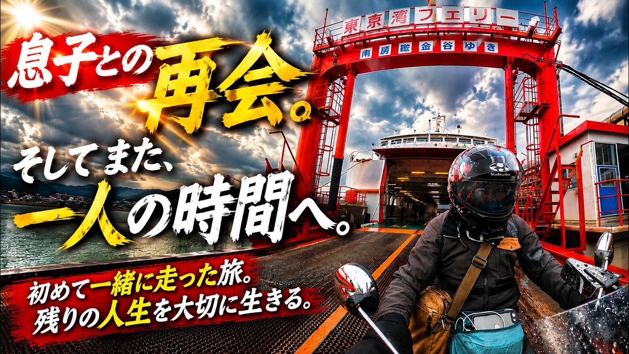 千葉県への旅 【モンキー125・JB05】【息子のと思い出作り】【東京湾フェリー】【白浜海岸】【いろりの宿　七里川温泉】【お食事処　おだか】【2025.12.22~24】