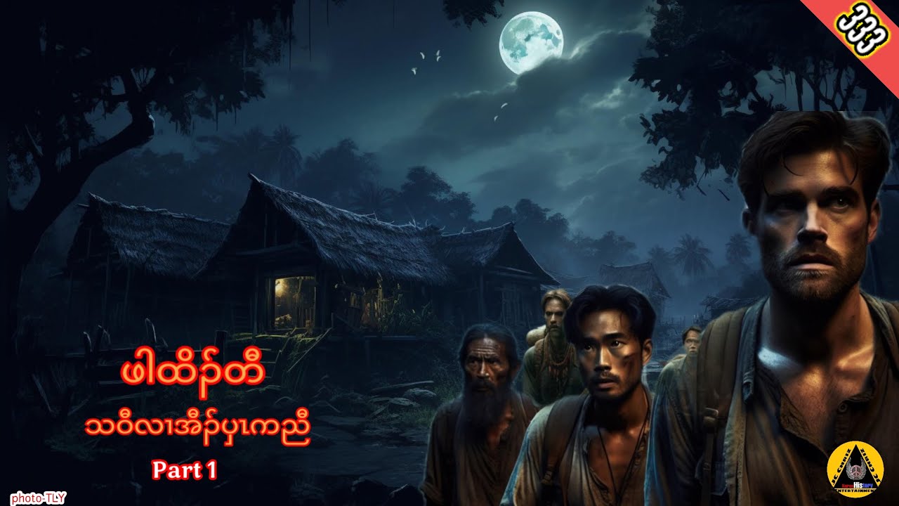 🔶#333#JcChrizEntertainment Karen Scary Story(ဖါထိၣ်တီ)Part 1 2023