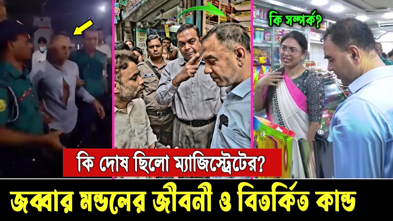 জনগনের জন্য কাজ করে মা’ই’র খাওয়া। কে এই আলোচিত ম্যাজিস্ট্রেট জব্বার মন্ডল? দেখুন জীবনী Jabbar Mondol