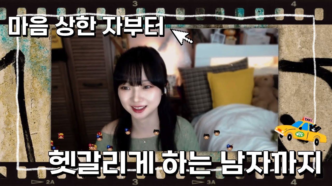 마음 상한 자부터 헷갈리게하는 남자까지💌 주절주절 라이브 소통방송