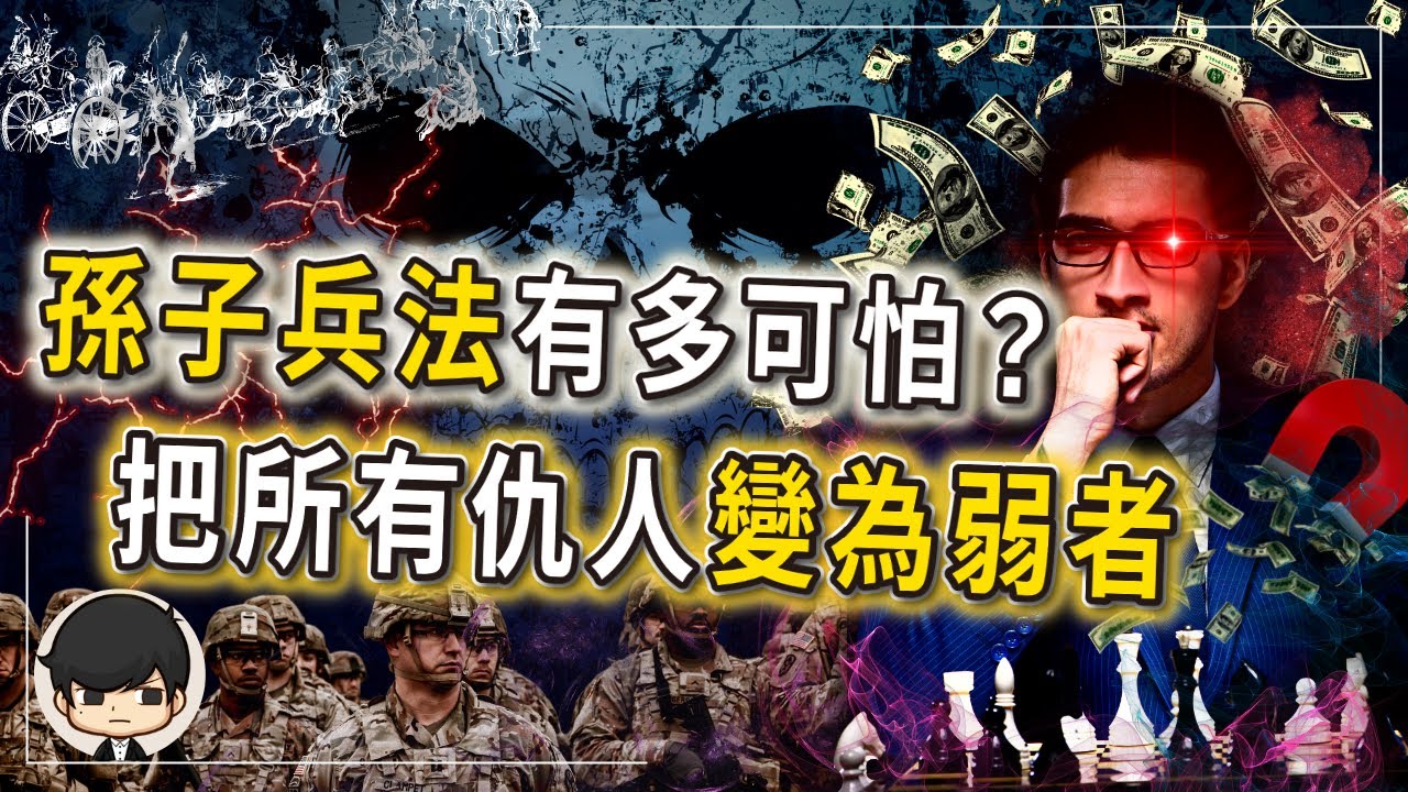 孫子兵法到底有多可怕？如何弄死競爭對手，讓自己越來越富？別錯過！讀懂的人不是統治國家，就是億萬富翁！（附中文字幕）｜90後創業家掃地僧
