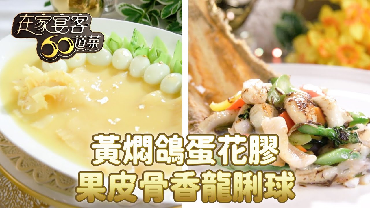 黃燜鴿蛋花膠｜果皮骨香龍脷球｜在家宴客60道菜｜肥媽｜李家鼎｜龔嘉欣｜食譜｜TVB