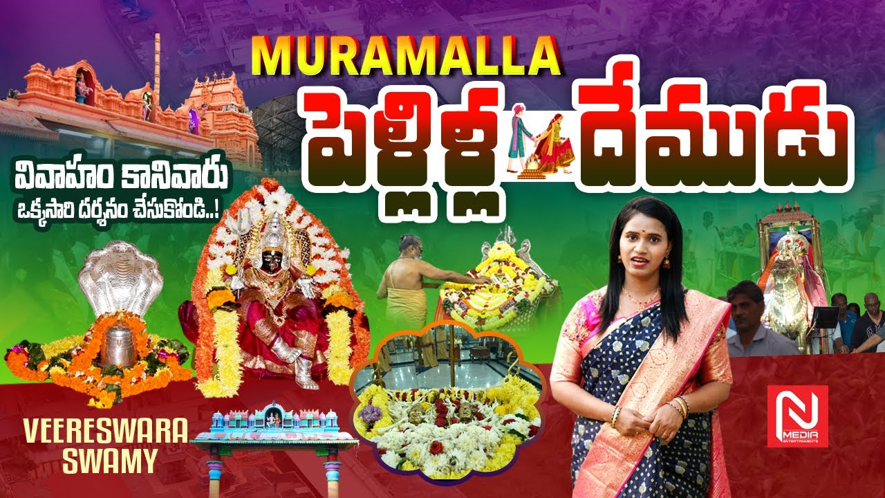 కళ్యాణ యోగం కలిగించే దైవం.! || Pellilla Demudu || Muramalla Sri Veereswara Swamy Temple || Konaseema