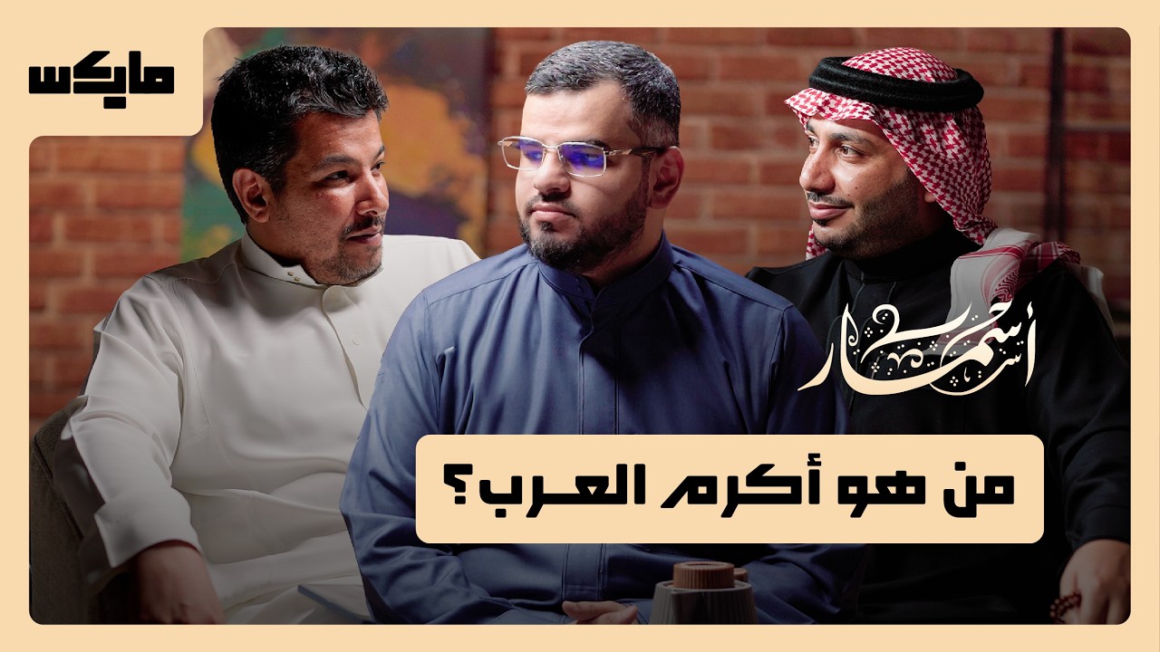 مشاهد الكرم الخالدة | بودكاست أسمار
