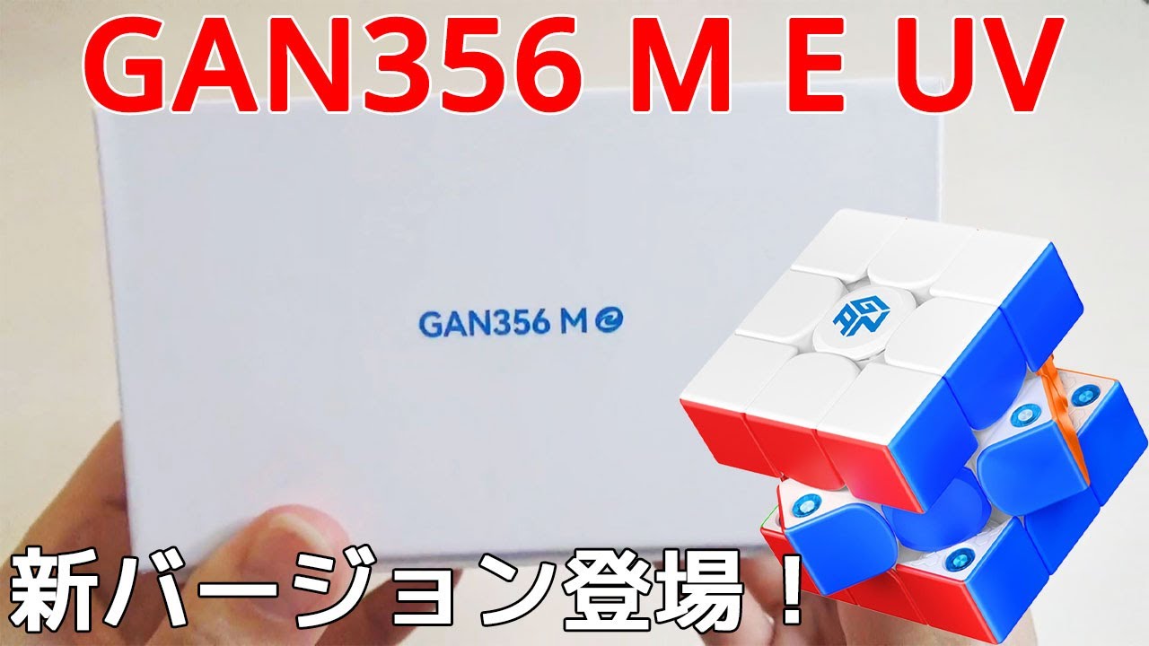 GAN356 M E UV 新バージョン登場！開封動画【ルービックキューブ】【ガンキューブ】GANCUBE GAN356 M E UVコート
