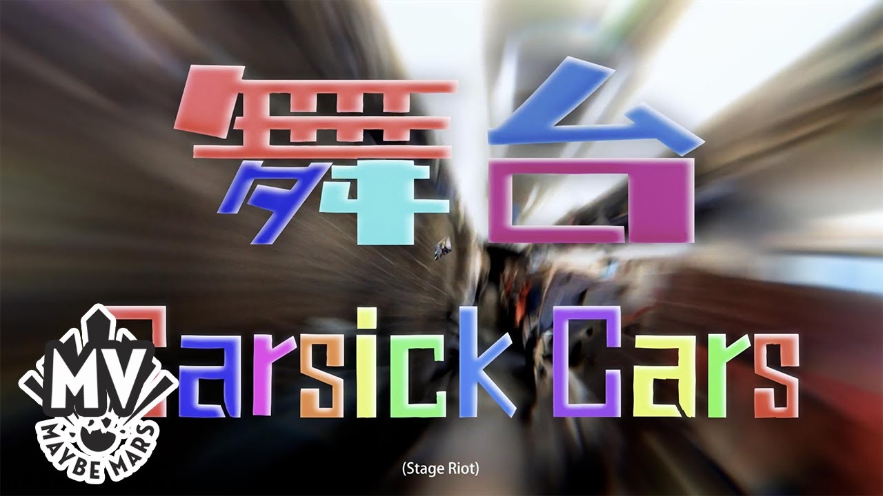 【Carsick Cars】 - 舞台 (官方MV)