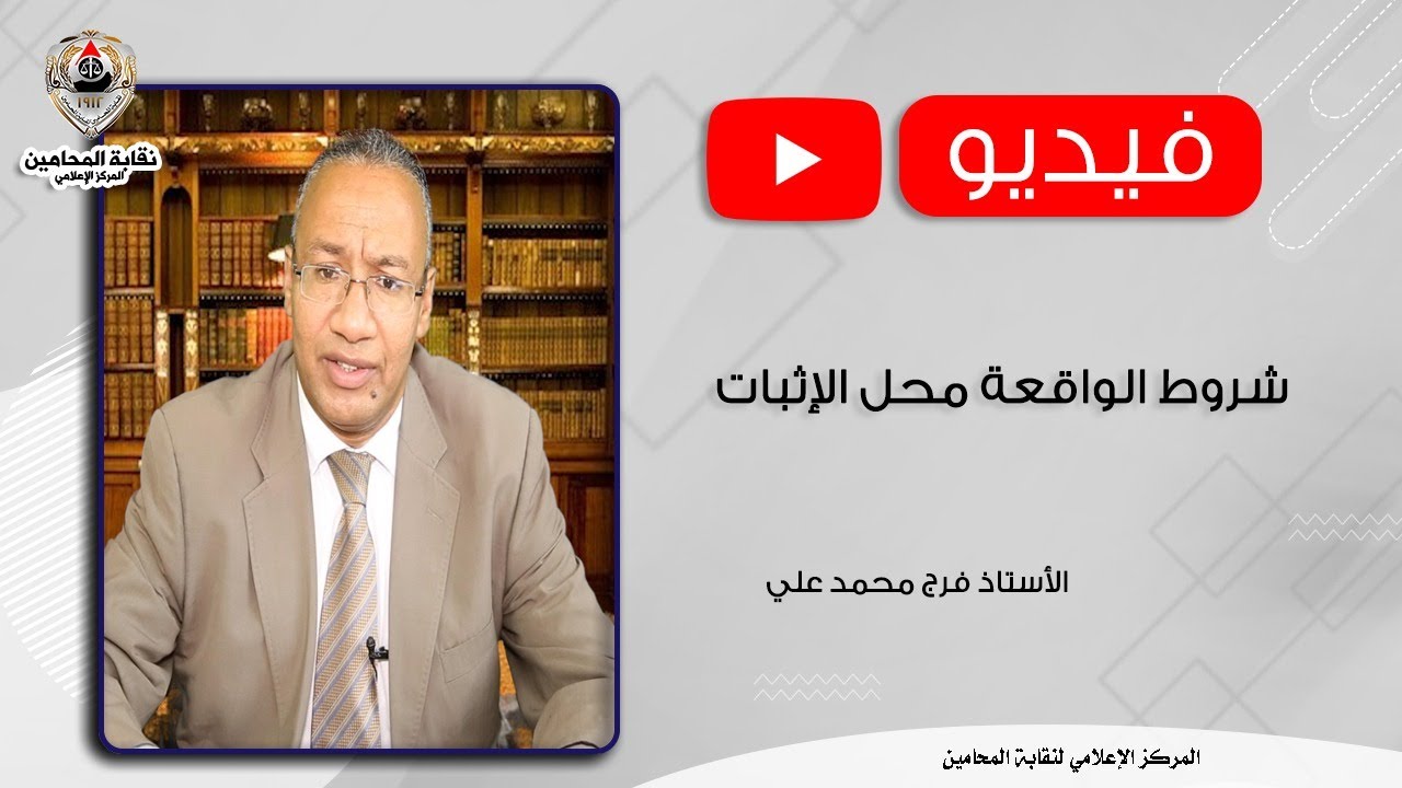 شروط الواقعة محل الإثبات