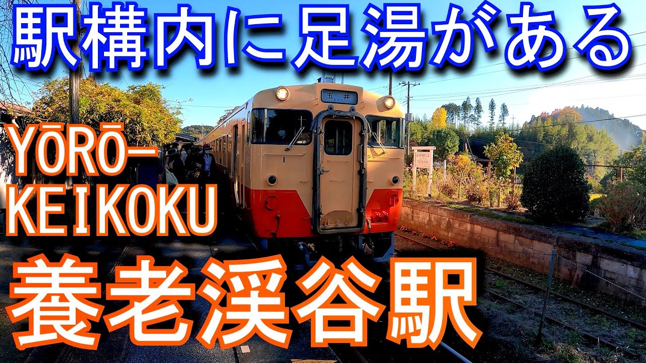 【駅構内に足湯がある】小湊鉄道線　養老渓谷駅 YŌRŌ-KEIKOKU Station. Kominato Railway. Kominato Railway Line