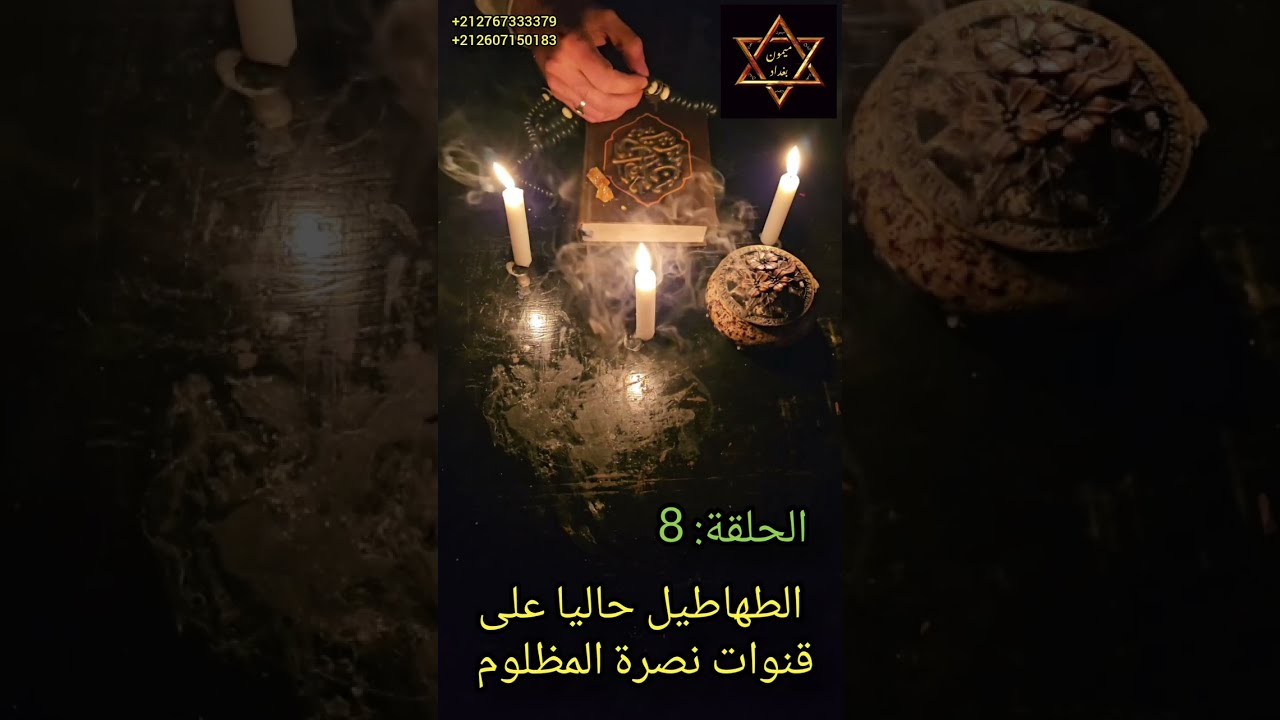 الطهاطيل وتصاريف أسمائهم الحلقة: 8 من نصرة المظلوم 