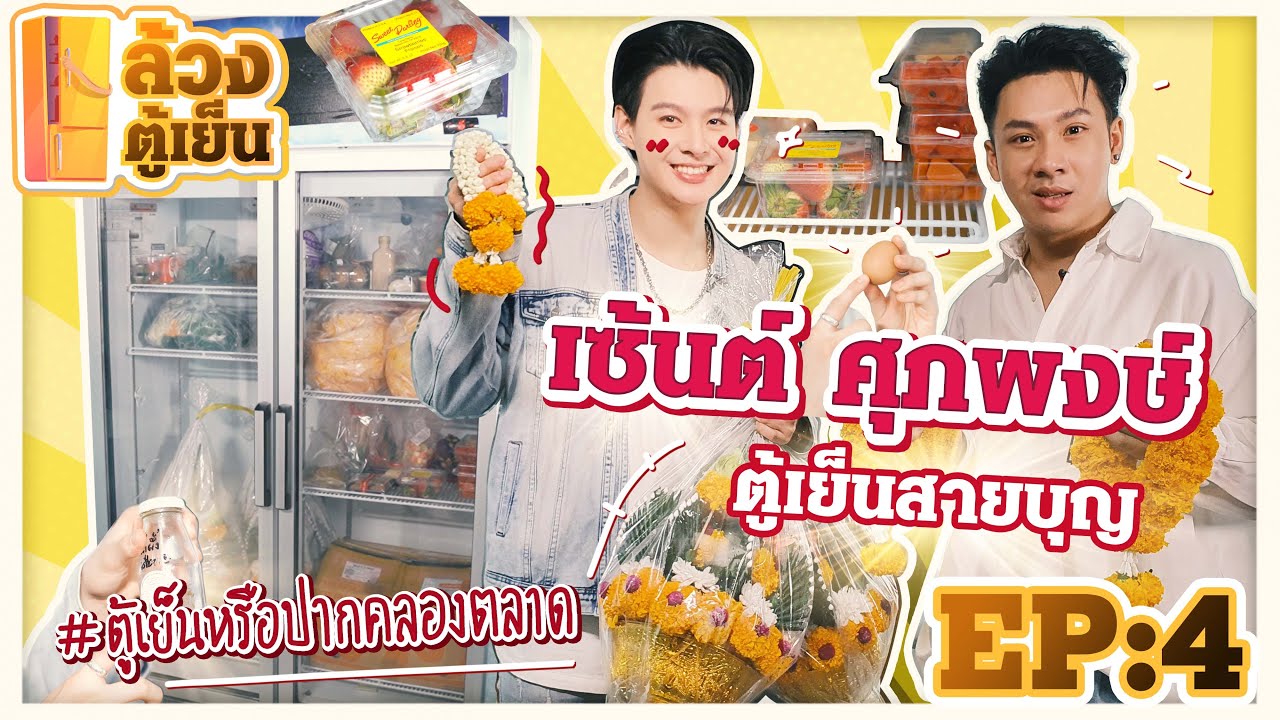 ล้วงตู้เย็น EP.4 : ล้วงตู้เย็น “เซ้นต์ ศุภพงษ์” นี่ตู้เย็นหรือปากคลองตลาด