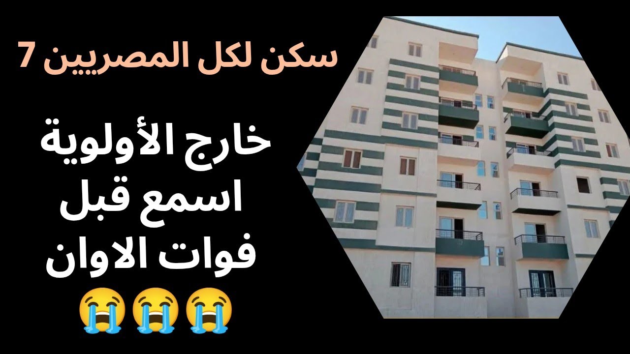لمن هم خارج الاولويه في سكن لكل المصريين 7 ⁉️ الطرح التكميلي لو معملتش كده ملكش شقه😭