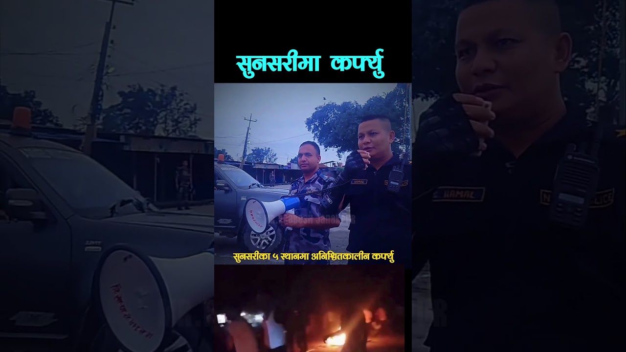 सुनसरीका ५ स्थानमा अनिश्चितकालीन कर्फ्यु#sunsari #prabeshjanakpur #mrprabeshjanakpur