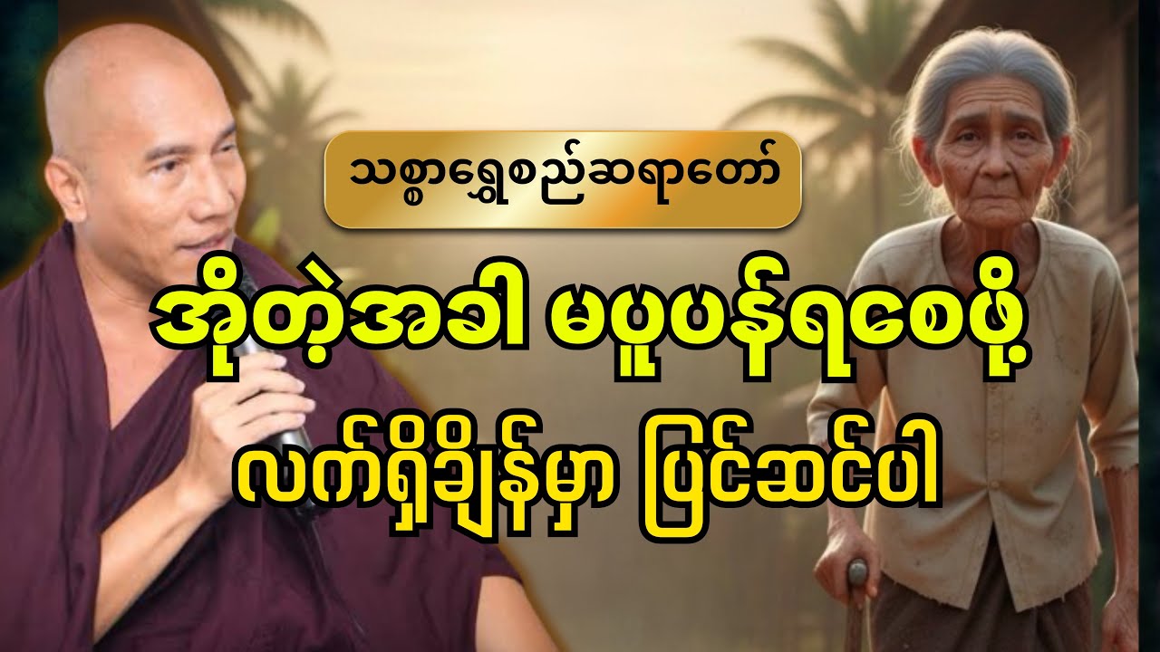 အိုတဲ့အခါမပူပန်ရစေဖို့ လက်ရှိအချိန်မှာ ပြင်ဆင်ပါ