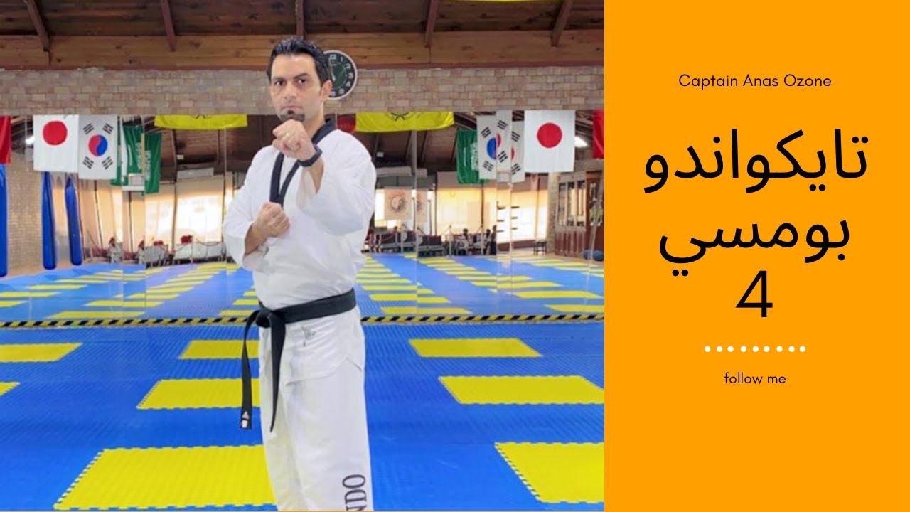 بومسي 4 تايكواندو ( poomsae 4 ) كابتن انس اوزون