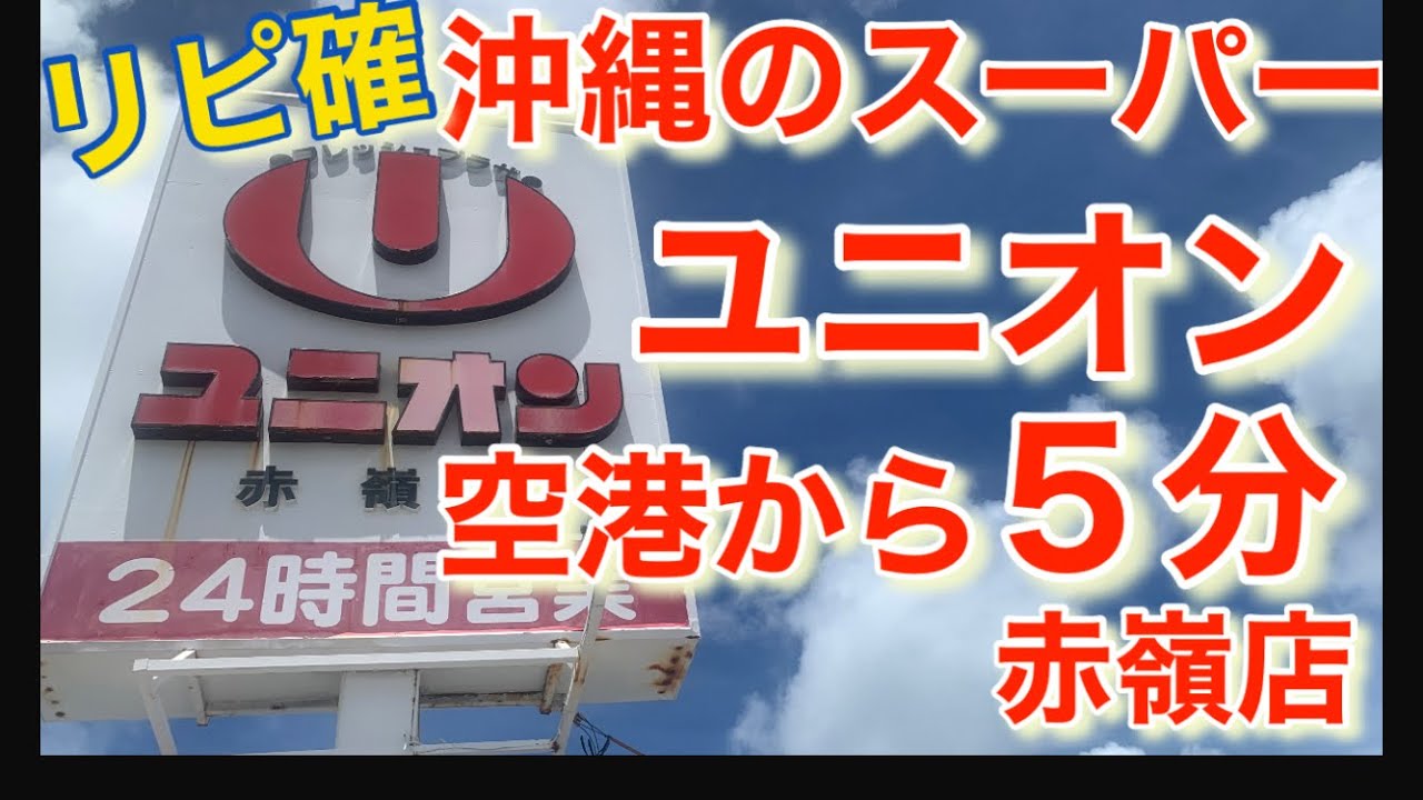 【沖縄観光】沖縄のスーパーユニオン❗️空港から車で５分　お土産コーナー充実満足