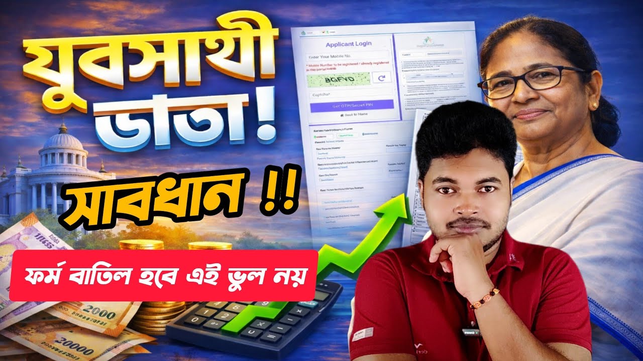 যুবসাথী ফর্ম ফিলাপের আগে সাবধান: Yuva Sathi Online Form Fillup Process 2026:Yuva Sathi Prakalpa 2026