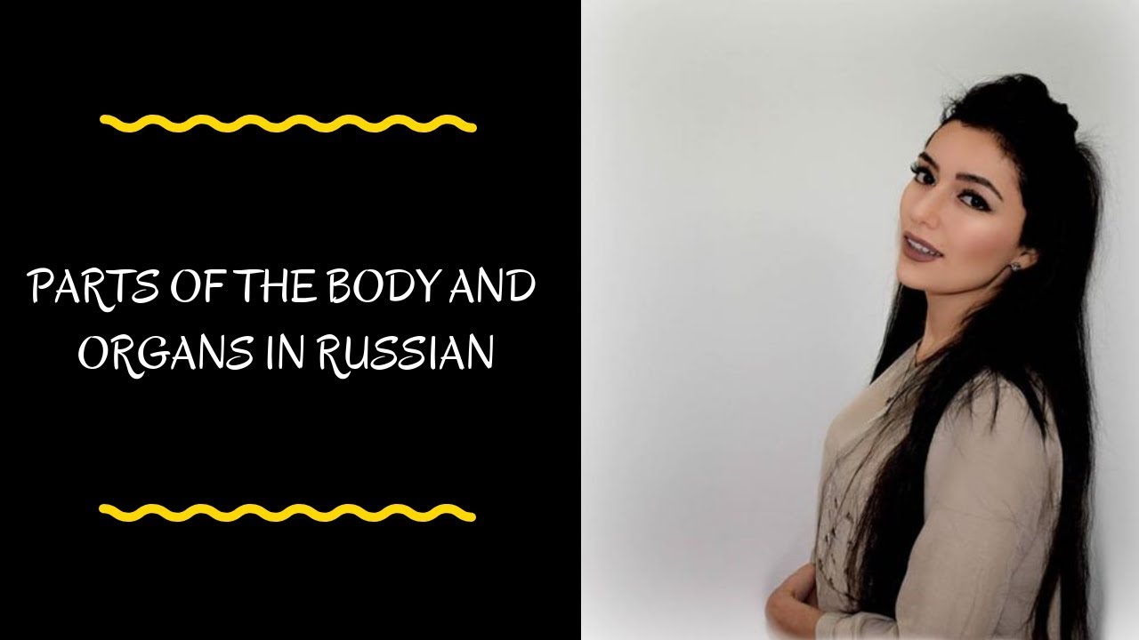 LEARN PARTS OF THE BODY AND ORGANS IN RUSSIAN LANGUAGE