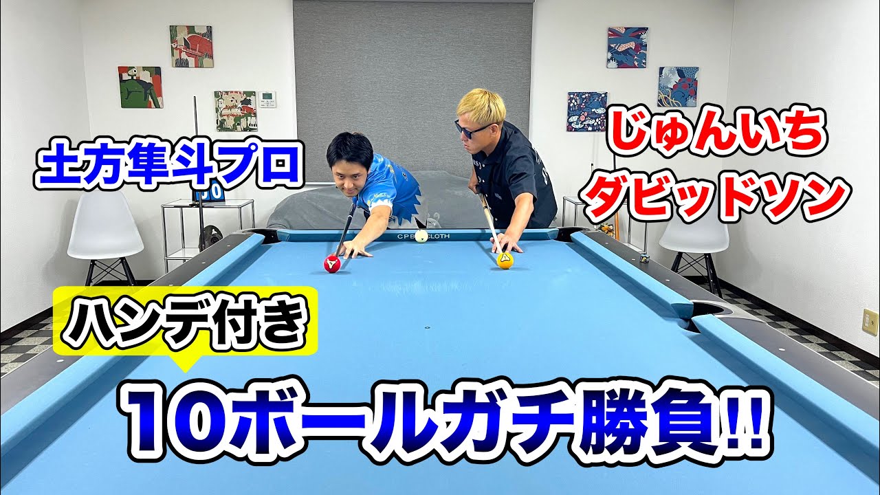 【ビリヤード対決】じゅんいちダビッドソンさんとハンデ付き10ボールバトルをしたら大接戦に…‼︎