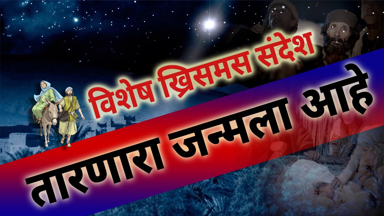 Christmas Message In Marathi ||  तारणारा जन्मला आहे || Special Sermon